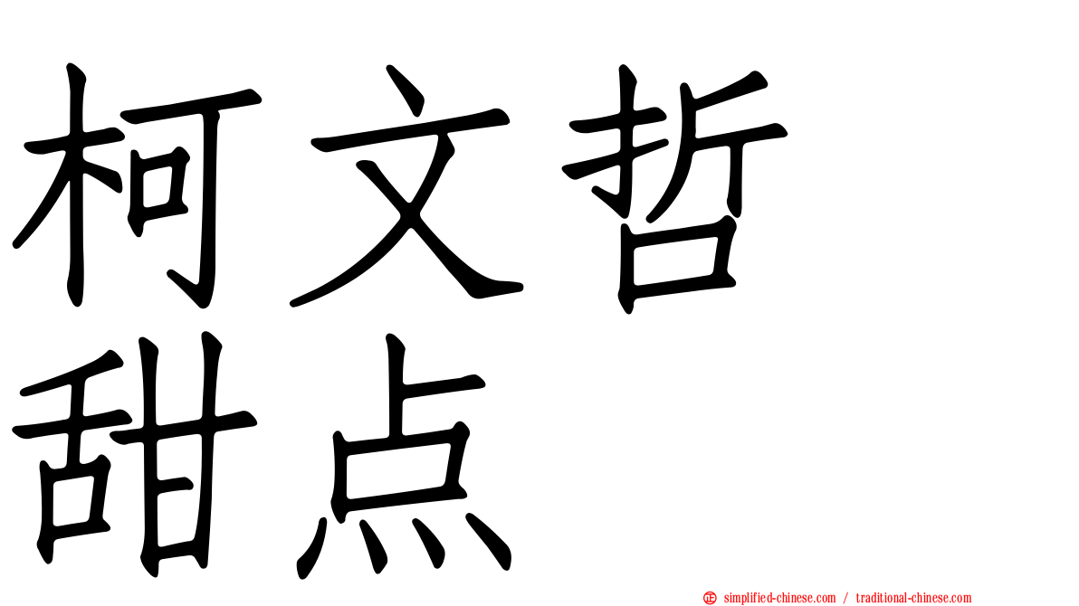 柯文哲　甜点